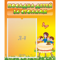 Стенд "Посадка детей за столами" №5 - «globural.ru» - Пермь