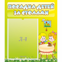 Стенд "Посадка детей за столами" №7 - «globural.ru» - Пермь