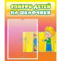 Стенд "Список детей на шкафчики" №2 - «globural.ru» - Пермь