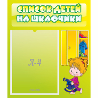 Стенд "Список детей на шкафчики" №5 - «globural.ru» - Пермь