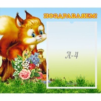 Стенд "Поздравляем!" №9 - «globural.ru» - Пермь