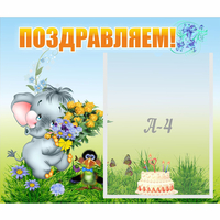 Стенд "Поздравляем!" №8 - «globural.ru» - Пермь
