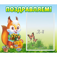 Стенд "Поздравляем!" №10 - «globural.ru» - Пермь