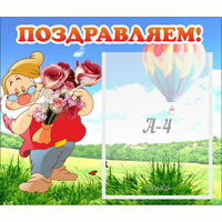 Стенд "Поздравляем!" №6 - «globural.ru» - Пермь