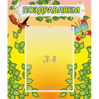 Стенд "Поздравляем!" №7 - «globural.ru» - Пермь