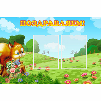 Стенд "Поздравляем!" 0.9x0.6 - «globural.ru» - Пермь