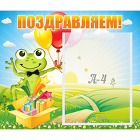 Стенд "Поздравляем!" 0.46x0.39 - «globural.ru» - Пермь