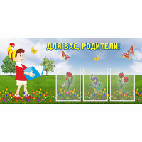 Стенд "Для вас родители!" №16 - «globural.ru» - Пермь