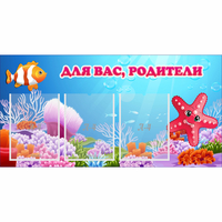 Стенд "Для вас родители!" с 3 карманами - «globural.ru» - Пермь