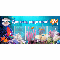 Стенд "Для вас родители!" 1.3х0.6 - «globural.ru» - Пермь