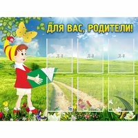 Стенд "Для вас родители!" №14 - «globural.ru» - Пермь