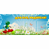 Стенд "Для вас родители!" №10 - «globural.ru» - Пермь
