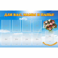 Стенд "Для вас мамы и папы!" - «globural.ru» - Пермь