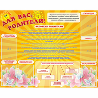 Стенд "Для Вас родители!" с 6 карманами - «globural.ru» - Пермь