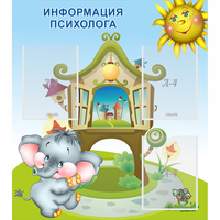 Стенд "Информация психолога" - «globural.ru» - Пермь