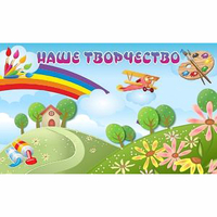 "Наше творчество" магнитный стенд 1.5х0.9 - «globural.ru» - Пермь