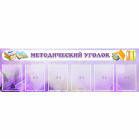 Стенд "Методический уголок" с 6 карманами - «globural.ru» - Пермь
