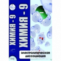DVD Химия - 9. Электролитическая дисоциация - «globural.ru» - Пермь