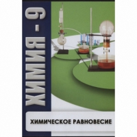 DVD Химия - 9. Химическое равновесие - «globural.ru» - Пермь