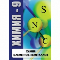 DVD Химия - 9. Химия элементов - неметаллов - «globural.ru» - Пермь