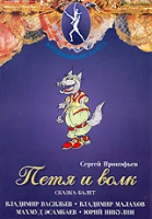 DVD "Петя и Волк." сказка-балет для детей - «globural.ru» - Пермь