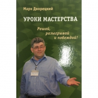 Дворецкий М. "Уроки мастерства." - «globural.ru» - Пермь