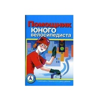 Пособие "Помощник юного велосипедиста" - «globural.ru» - Пермь