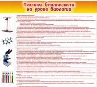 Стенд "Техника безопасности на уроках биологии" (вариант 2) - «globural.ru» - Пермь