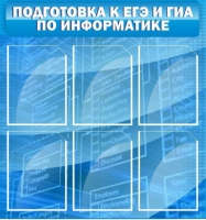 Стенд "Подготовка к ЕГЭ и ОГЭ по информатике (6 карманов) - «globural.ru» - Пермь