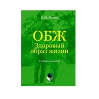 Учебное пособие. Владимир Яшин: ОБЖ. Здоровый образ жизни.  - «globural.ru» - Пермь