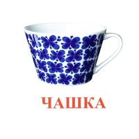 Карточки Домана "Посуда-1" - «globural.ru» - Пермь