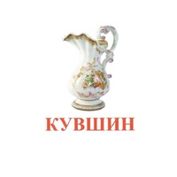 Карточки Домана "Посуда-2" - «globural.ru» - Пермь