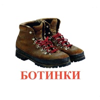 Карточки Домана "Обувь" - «globural.ru» - Пермь