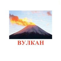 Карточки Домана "Явления природы-1" - «globural.ru» - Пермь
