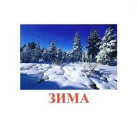 Карточки Домана "Явления природы-2" - «globural.ru» - Пермь