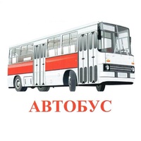 Карточки Домана "Транспорт-1" - «globural.ru» - Пермь
