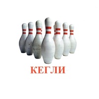 Карточки Домана "Спортинвентарь-2" - «globural.ru» - Пермь