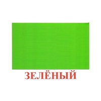 Карточки Домана "Цвета" - «globural.ru» - Пермь