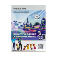 Конструирование и робототехника: Учебный курс педагогам дополнительного и дошкольного образования - «globural.ru» - Пермь
