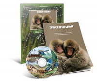 Электронное наглядное пособие «Эволюция» - «globural.ru» - Пермь