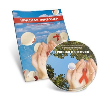 Электронное наглядное пособие «Красная ленточка» - «globural.ru» - Пермь