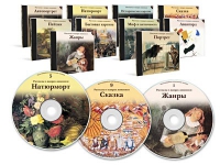 Электронное наглядное пособие «Рассказы о жанрах живописи»  - «globural.ru» - Пермь