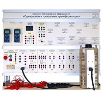 Комплект лабораторного оборудования «Однофазные и трехфазные трансформаторы» - «globural.ru» - Пермь