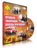Электронное издание "Эвакуация школы при пожаре" - «globural.ru» - Пермь
