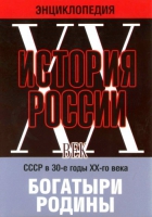 DVD "Мультимедийная энциклопедия «История России. ХХ век» СССР в 30-е годы. "Богатыри Родины" - «globural.ru» - Пермь