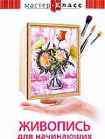 DVD "Мастер-класс. Живопись для начинающих. Букет цветов" - «globural.ru» - Пермь