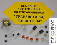 Комплект для изучения полупроводников Транзисторы, тиристоры - «globural.ru» - Пермь