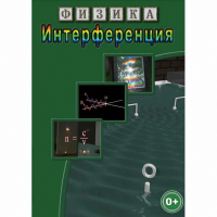 DVD Физика. Интерференция - «globural.ru» - Пермь