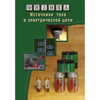 DVD Источники тока в электрической цепи - «globural.ru» - Пермь