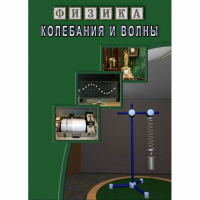 DVD Колебания и волны - «globural.ru» - Пермь